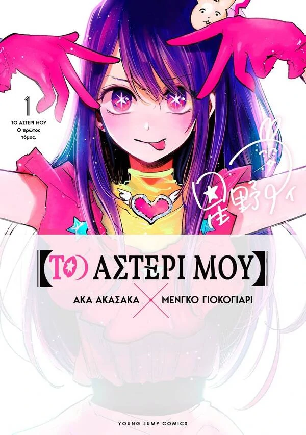 Oshi no Ko / Το Αστέρι μου  [Greek / Ελληνικά]