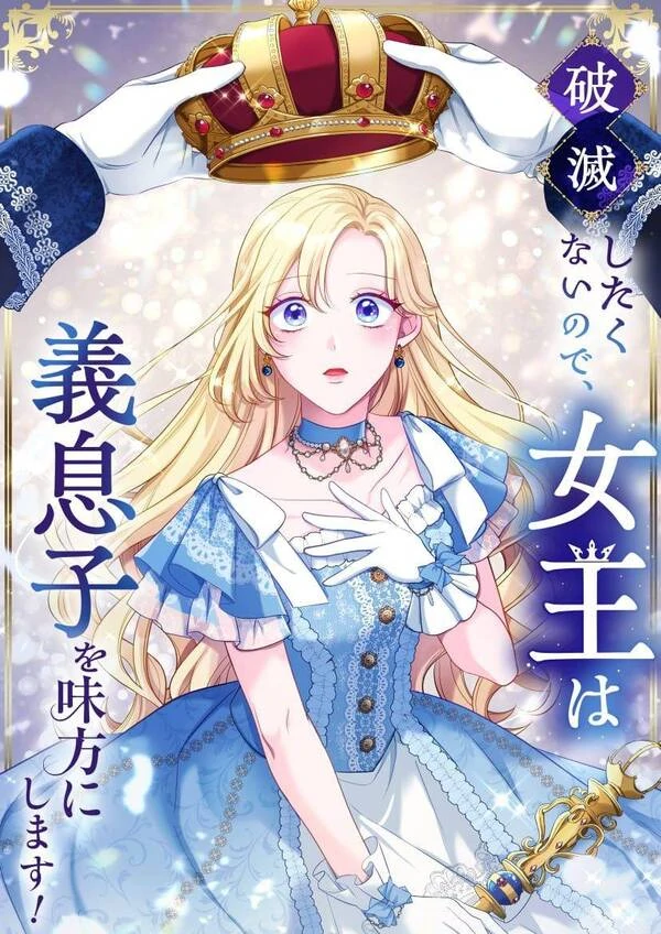 The Queen Who Chose Her Stepson as Her Shield [MagusManga]